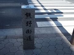 四天王寺前夕陽ヶ丘駅前には谷町筋が通っており、ここはかつて熊野街道の一部だったそうです。大通り沿いに熊野街道の道標が立っていて、歴史を感じられました。