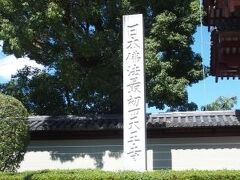 東大門の横には「日本仏法最初の地・四天王寺」と刻まれた大きな石碑が立っています。ここのほかにも南大門や石鳥居の横にもこの石碑が立っていました。
