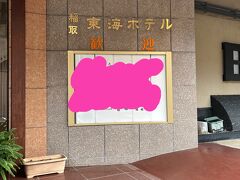 1日目稲取東海ホテル