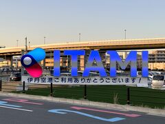 「ITAMI」

「大阪（伊丹）空港」のサインの写真。

空港リムジンバスはもうすぐ「大阪（伊丹）空港」に到着します。