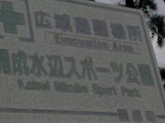 「開成水辺スポーツ公園」