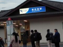横浜から友達がやって来ました！
小田急線の「新松田」の駅にお迎えに♪