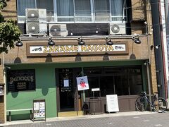 8月某日。

覚王山　ZARAME NAGOYA
覚王山にも美味しいお店いっぱいあります。
名古屋メシと言っていいのか？鬼饅頭が美味しくて有名な梅花堂さんも近くにあります。
連日予約で完売しちゃうので日程お決まりでしたら予約をおすすめしますー。
って、今回はザラメの紹介でしたね^^;

