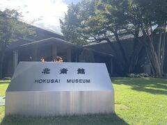 葛飾北斎が大好きなので、まずは北斎館へ。
