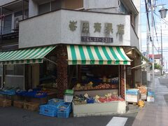峯田青果店