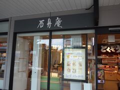 石舟庵 伊東駅店