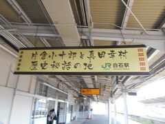 JR東北本線白石駅に到着。
「片倉小十郎と真田幸村歴史秘話の地」の看板があります。