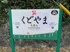 南海高野線九度山駅から出発です。今年の夏は暑かったですが、やっと涼しくなってきました。