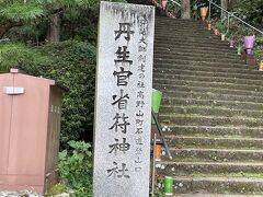 丹生官省符神社