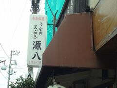 　タケウチベ－カリの対面に「うなぎ源八」
同じ名前の店舗が、南六郷　、蒲田本町に　ありますが　兄弟なのでしょうか？
この店の開業は　昭和６１年４月。