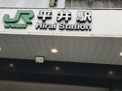 今回は、平井駅を降りて散策してみることにしました。
何回もこの駅は電車で通っていましたが降りるのは初めてに近い経験です。
先ずは北口方面から散策スタートです。