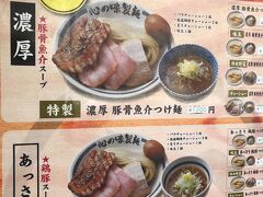 お昼は心の味製麺 平井店で食べることにしました。