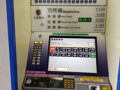 上田電鉄の切符の販売機です。