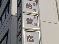 日光街道 粕壁宿の案内板。