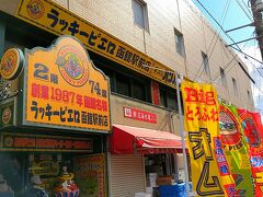 函館といえば、ラッキーピエロ。
ご当地のファーストフード店として、広く知られた有名店。店舗前には長い行列が。。