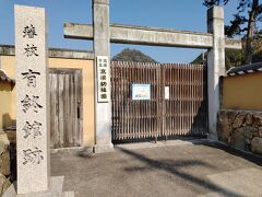 こちらも紺屋川沿いにある藩校 有終館跡。今は市立高梁幼稚園になっています。