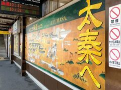 2泊3日の旅行の最初の訪問先は『東映太秦映画村』です。

１８切符を利用してJR浜松駅からこちらのJR太秦駅までやって来ました。

初めて降り立つ場所には、いつもワクワクとドキドキがあり、その高揚感も旅の醍醐味の1つだと思います。

JR京都駅でJR山陰線・嵯峨野線に乗り換え、JR太秦駅で下車しました。
太秦駅の次の駅が嵯峨嵐山駅なので嵐山観光のお客さん？なのか？インバウンドのお客さんがたくさん乗車していました。
太秦駅で下車したのは、２０人くらいでした。
初めて、嵯峨野線に乗りましたが五山送り火のいくつかがこの電車から見えると思いました。

いつもは、タクシーかバス、徒歩で観光するのでJR利用も悪くないなぁーと感じました。