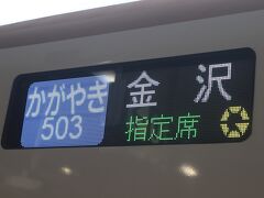 東京より北陸新幹線
