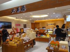 北菓楼 新千歳空港店