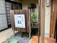 良い時間になったので昼食とします。
長崎市内に戻る途中の西海市にある、信州そばのお店「そば処 一粒」。

九州はラーメンやうどんのイメージが強く、信州そばはレアなのでは？新鮮です。