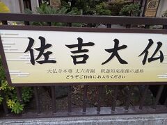 歩いて数分くらいで、大仏寺があります。佐吉大仏を見ることができます。