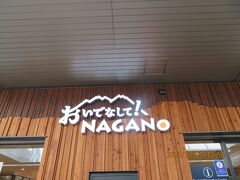 長野新幹線で１時間半、12：46着、やってきました２度目の長野
新幹線でのお隣席はアジア人観光客でした。
どの時間帯も満席だった新幹線。
ほぼ軽井沢で降車していきました・・・
まだ紅葉には早いし、避暑の時期でも無いし・・・？？

とりあえず駅のインフォメーションで善光寺などの地図をゲット