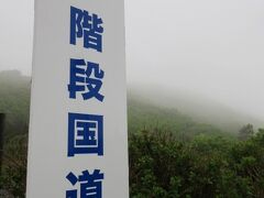 階段国道339号