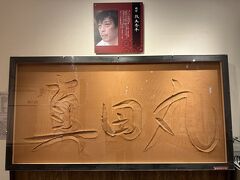 真田ミュージアムで飾られている
大河ドラマ『真田丸』タイトルの題字！