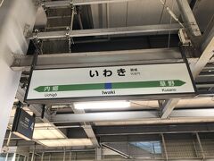 いわき駅