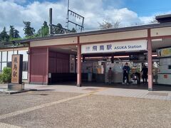 飛鳥駅に到着
駅前はきれいに整備されています