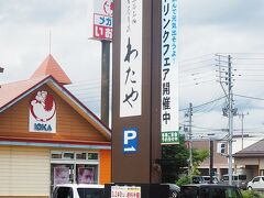 わたや 平沢店