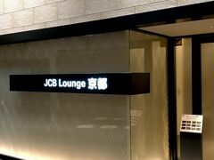 映画村からJRで京都駅に帰ってきました。

『JCB Lounge  Kyoto』で少しだけ休憩させていただきました。

初めて利用させてもらいました。

リンゴジュースを頂きましたが美味しかったです。

受付の方の対応も素晴らしかったです。

私は、ラウンジの場所がわからず、迷ってしまいました（T-T）