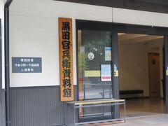黒田官兵衛資料館