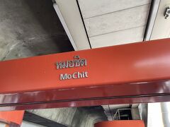 ソンバットツアーのバスはBTSモーチット、MRTチャトチャックパークのところで下してくれます。
宿はお役目を終えた元バンコク中央駅、ファランポーン駅のそばにホテルを取っているのでMRTの方で行ったら近いのですが、ちょっとその前に寄るところがありBTSに乗ります。