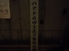 駅に到着
意外なところにバナナの叩き売り発祥の地の碑