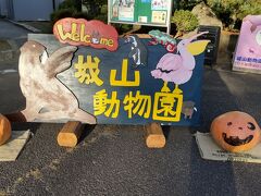 善光寺から徒歩１０分程度の城山動物園
入園料無料の動物園