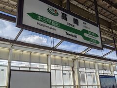 前日同様高崎駅で下車します。