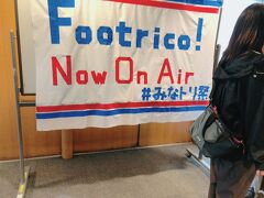 鶴見公会堂会議室でFootrico！の公開生配信。