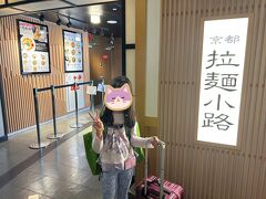 京都11:00着。もうお腹空いてるというので、ラーメンを求めて駅ビル10階の【京都拉麺小路】へ行ってみることにしました。