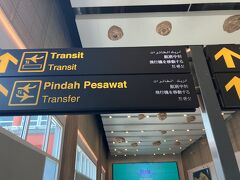 空港はとてもきれいで立派になっていた。日本語も。でも、transit=飛行機を移動する、って、バリなら日本語できる人もいたでしょうに。