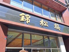 錦松梅 四谷本店