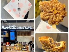 広島駅に到着したらまず目指したのが“揚げもみじ饅頭”
普段はもみじ饅頭にそれほど興味を持っていた訳ではありませんが、ネットで揚げもみじが駅で販売しているのを知り早速行ってみることに！
改札を出てekie店へ(ちょっと分かり難い…)、ぐるぐる徘徊してようやく“揚げもみじのもみじ堂 ekie店” を発見しました。
味は… 変化球無しの揚げただけ！でもこれがなかなか美味しい。皆さんもぜひ一度お試しください。
Ψ( ‘༥‘ )ŧ‹"ŧ‹" 