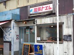 これまた渋い喫茶店。

昭和ノスタルジーどころかモロ昭和。
学ラン着たリーゼントのアイツが出てきそうだ。