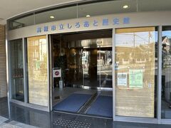 高槻市立しろあと歴史館