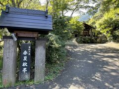 別府、堀田温泉近くの険しい道を進んだ先にひっそりと佇む「夢幻の里 春夏秋冬」。