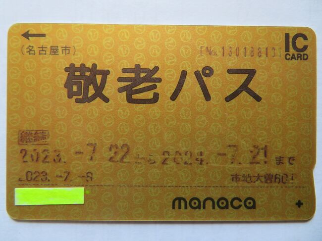 名古屋市交通局101か所スタンプラリーに参加して名古屋市内を