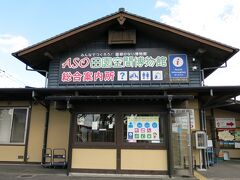 ASO田園空間博物館 総合案内所