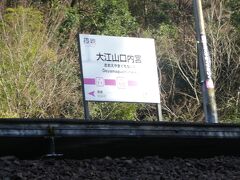 大江山口内宮駅です