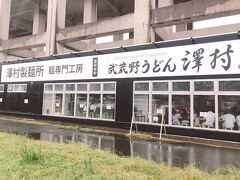 武蔵野うどんの名店澤村でランチ