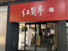 熊本名物の1つ、太平燕の有名店紅蘭亭。今回は時間がなく結局行くことはできなかった。